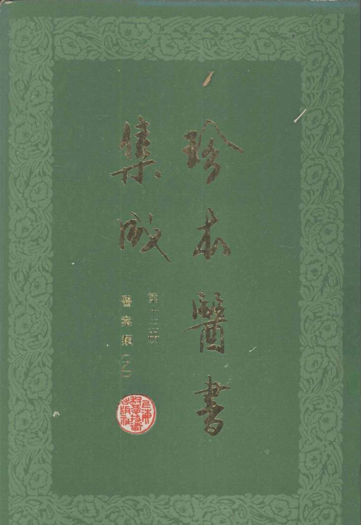 珍本医书集成  第13册  医案类乙  合订本